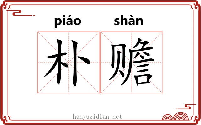 朴赡