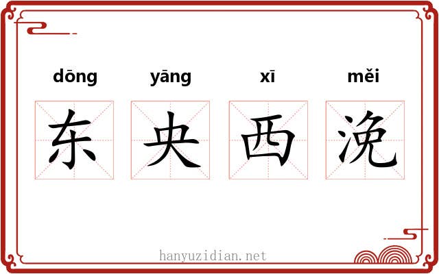东央西浼 东央西浼