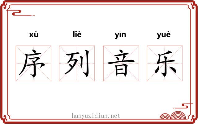 序列音乐 序列音乐