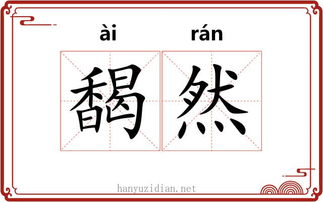 馤然