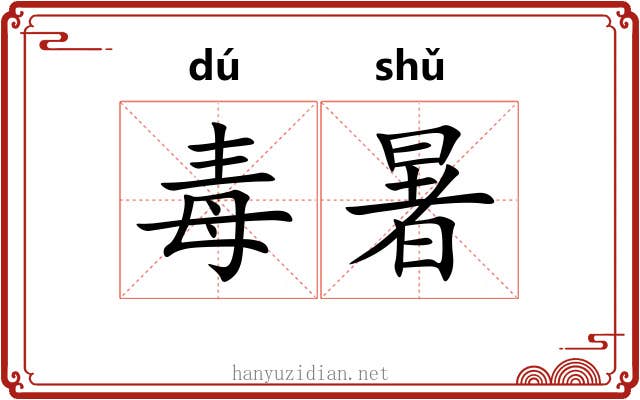 毒暑