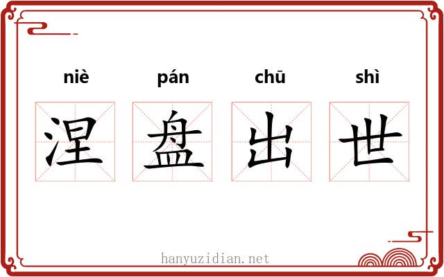 涅盘出世