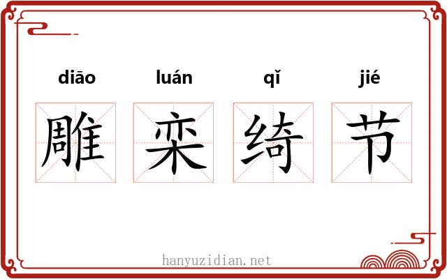雕栾绮节 雕栾绮节