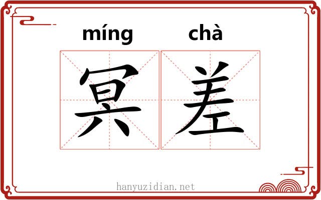 冥差 冥差