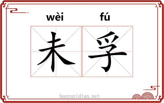 未孚