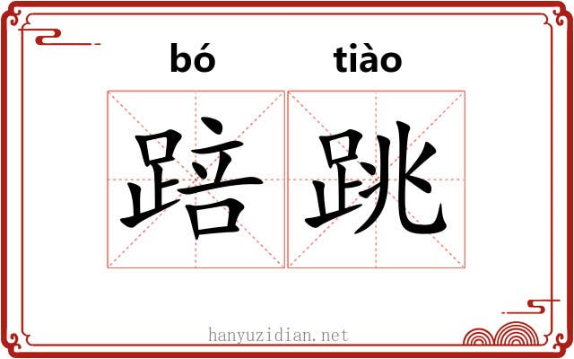 踣跳