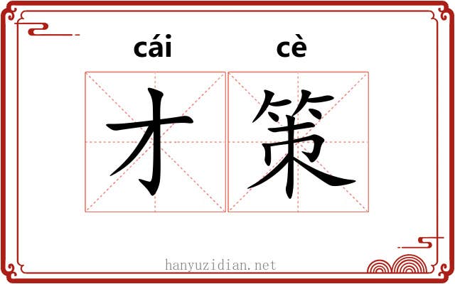 才策 才策