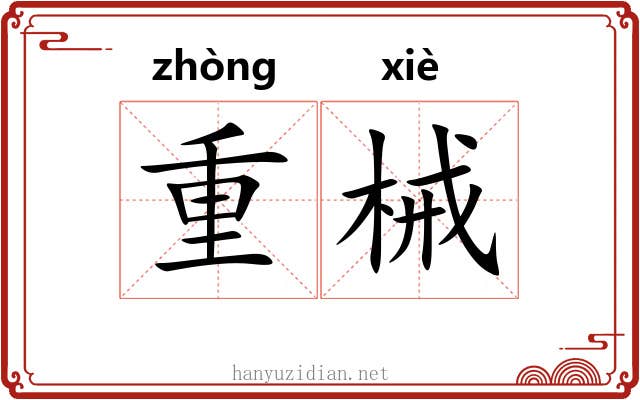 重械 重械