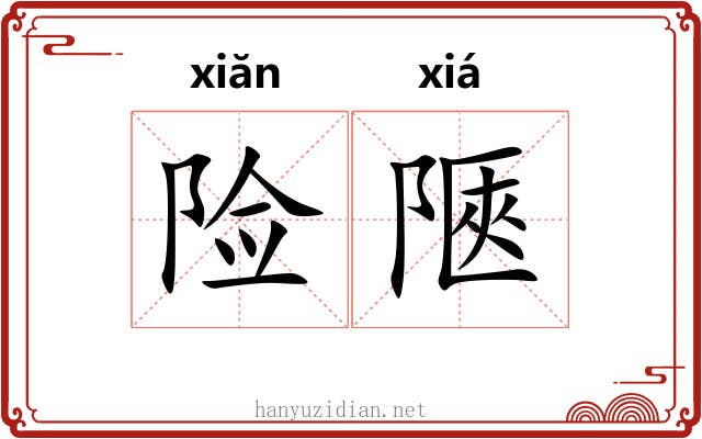 险陿