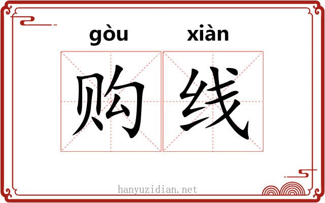 购线