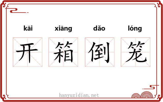 开箱倒笼 开箱倒笼