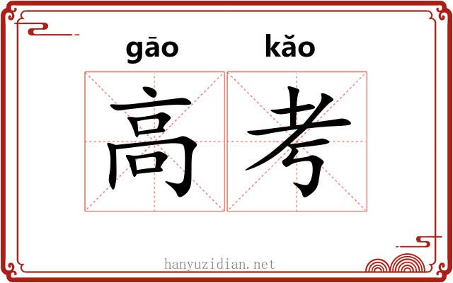 高考