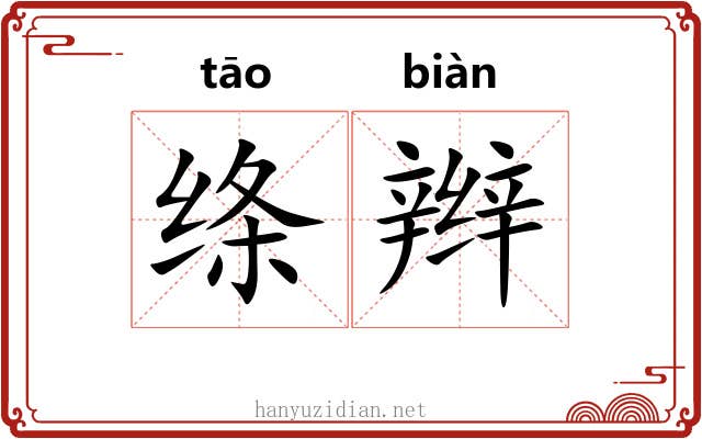 绦辫