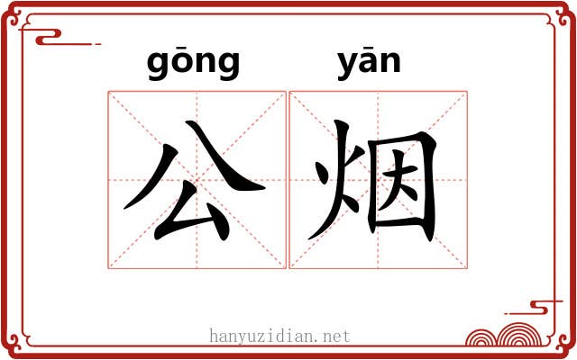公烟 公烟
