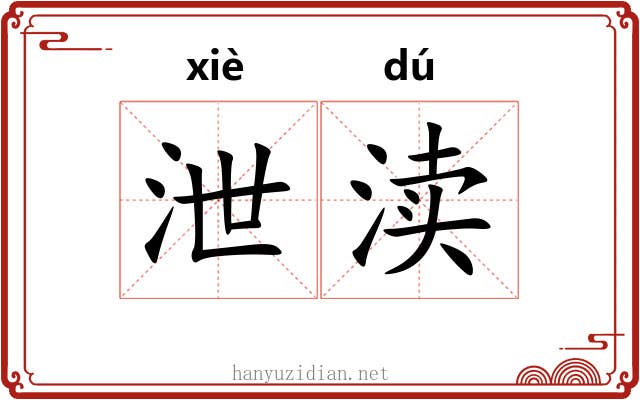 泄渎
