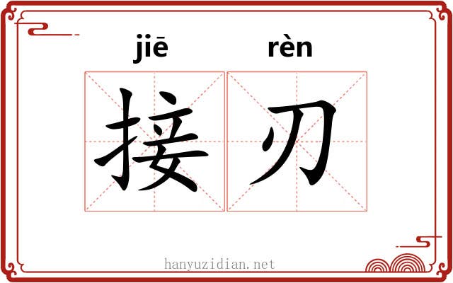 接刃