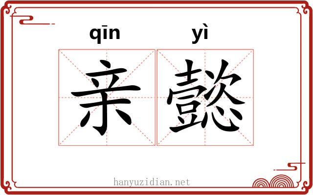 亲懿