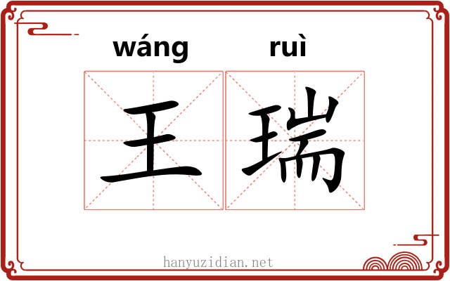 王瑞
