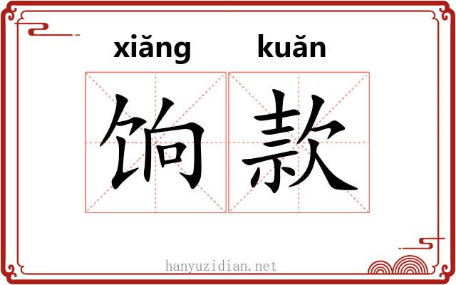 饷款 饷款