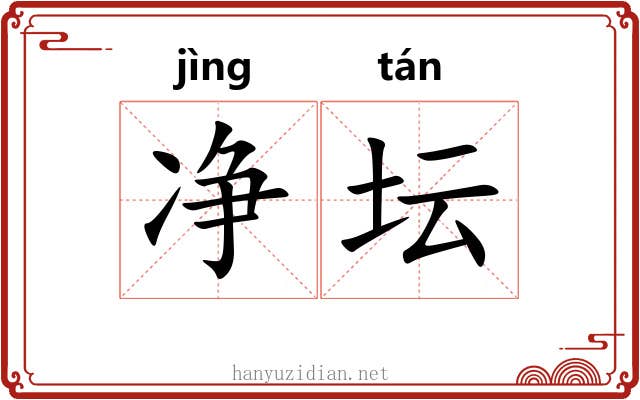 净坛 净坛