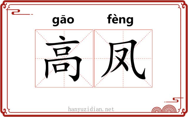 高凤 高凤