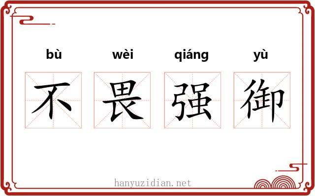 不畏强御 不畏强御