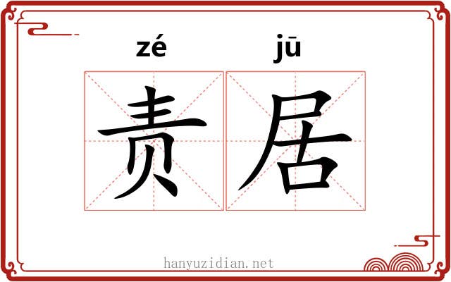 责居
