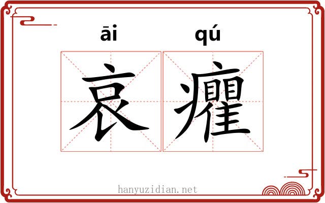 哀癯