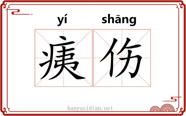 痍伤