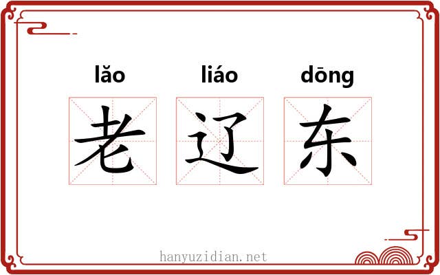 老辽东 老辽东