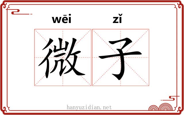 微子 微子