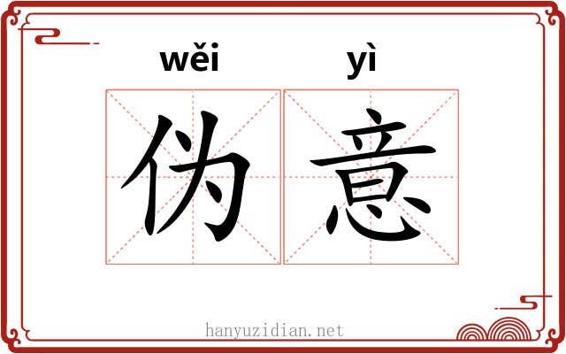 伪意
