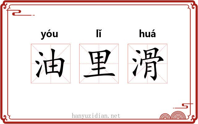 油里滑 油里滑