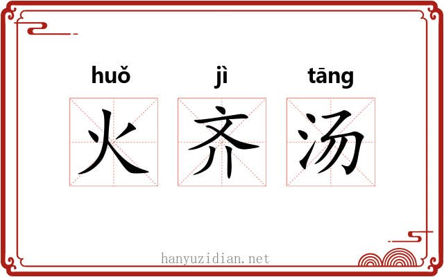 火齐汤 火齐汤