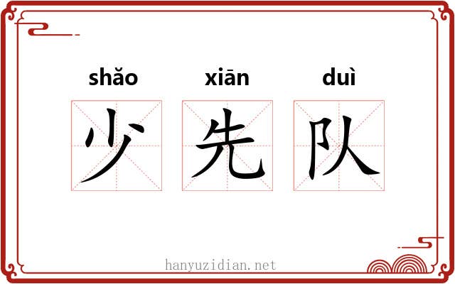 少先队