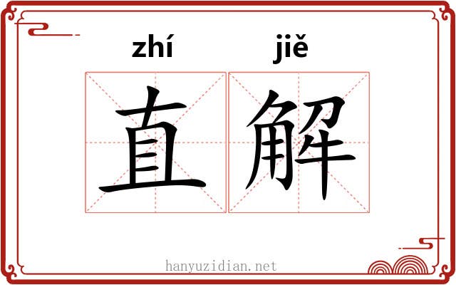 直解 直解