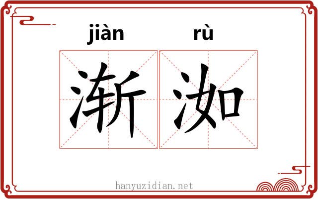 渐洳