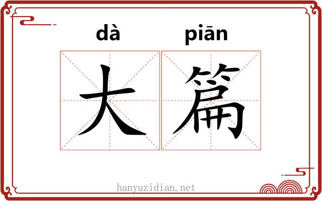 大篇 大篇