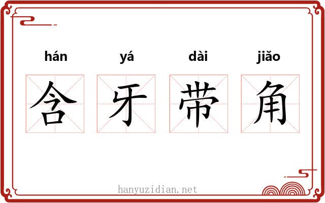含牙带角