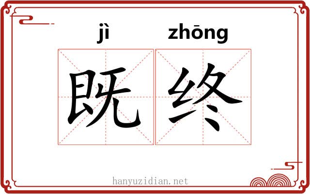 既终