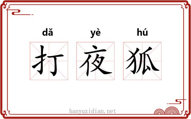 打夜狐