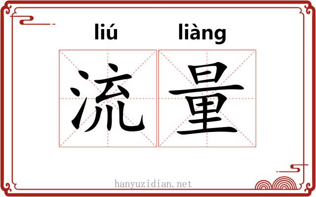 流量 流量