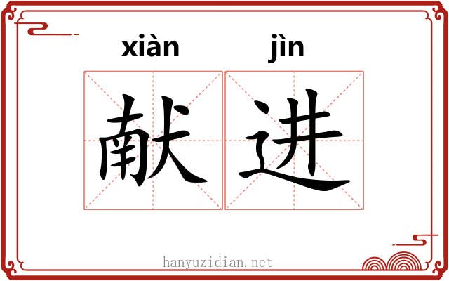 献进