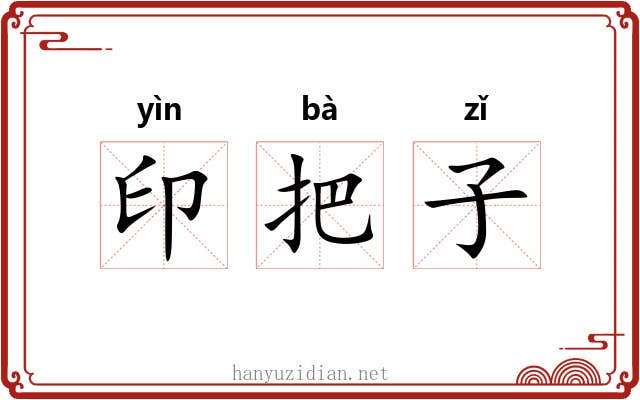 印把子