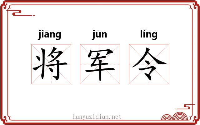 将军令
