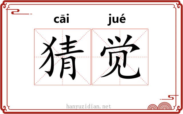 猜觉