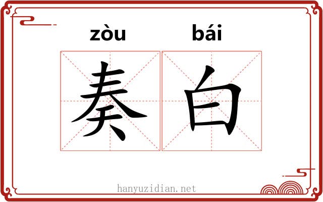 奏白 奏白