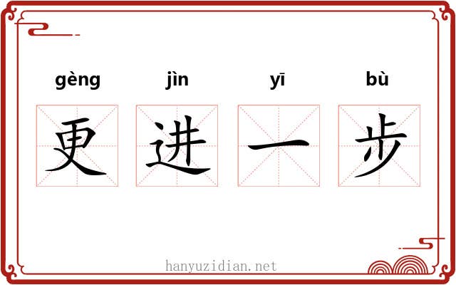 更进一步 更进一步