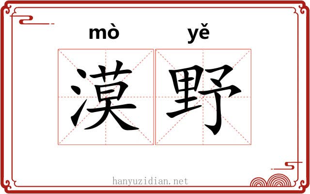 漠野