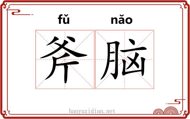 斧脑 斧脑